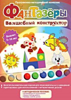 Фантазеры. Волшебный конструктор. Программно-методический комплекс - fgospostavki.ru - Югорск