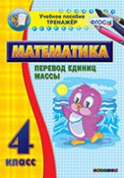 Тренажёр по математике. 4 класс. Перевод единиц массы - fgospostavki.ru - Югорск