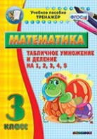 Тренажёр по математике. 3 класс. Табличное умножение и деление на 1,2,3,4,5 - fgospostavki.ru - Югорск