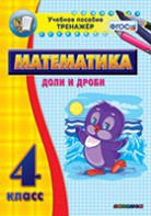 Тренажёр по математике. 4 класс. Доли и дроби - fgospostavki.ru - Югорск