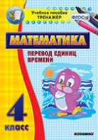 Тренажёр по математике. 4 класс. Перевод единиц времени - fgospostavki.ru - Югорск