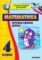 Тренажёр по математике. 4 класс. Перевод единиц длины - fgospostavki.ru - Югорск