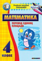 Тренажёр по математике. 4 класс. Перевод единиц площади - fgospostavki.ru - Югорск