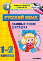 Тренажёр по русскому языку. 1-2 классы. Гласные после шипящих - fgospostavki.ru - Югорск