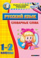 Тренажёр по русскому языку. 1-2 классы. Словарные слова - fgospostavki.ru - Югорск