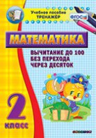 Тренажёр по математике. 2 класс. Вычитание до 100 без перехода через десяток - fgospostavki.ru - Югорск