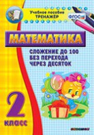 Тренажёр по математике. 2 класс. Сложение до 100 без перехода через десяток - fgospostavki.ru - Югорск