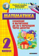 Тренажёр по математике. 2 класс. Сложение и вычитание до 20 с переходом через десяток - fgospostavki.ru - Югорск