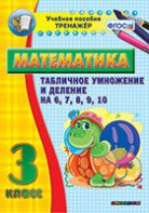 Тренажёр по математике. 3 класс. Табличное умножение и деление на 6,7,8,9,10 - fgospostavki.ru - Югорск