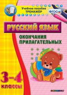 Тренажёр по русскому языку. 3-4 классы. Окончания прилагательных - fgospostavki.ru - Югорск