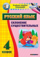 Тренажёр по русскому языку. 4 класс. Склонение существительных - fgospostavki.ru - Югорск