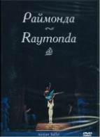 DVD "Раймонда" А. Глазунова (балет Большого театра) - fgospostavki.ru - Югорск