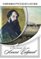 DVD "Вестник весны Алексей Саврасов " - fgospostavki.ru - Югорск