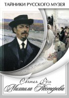 DVD "Святая Русь Михаила Нестерова" - fgospostavki.ru - Югорск