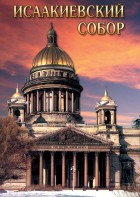 DVD "Исаакиевский собор" - fgospostavki.ru - Югорск