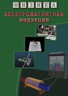 DVD "Физика. Электромагнитная индукция" - fgospostavki.ru - Югорск