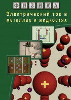 DVD "Физика. Электрический ток в металлах  и в жидкостях" - fgospostavki.ru - Югорск