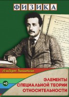 DVD "Физика. Элементы специальной теории относительности" - fgospostavki.ru - Югорск