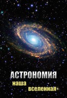 DVD "Астрономия. Наша Вселенная" - fgospostavki.ru - Югорск
