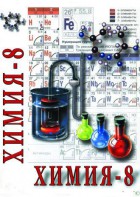 DVD "Химия. 8 класс - часть 1" - fgospostavki.ru - Югорск