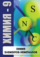DVD "Химия 9 класс. Химия элементов - неметаллов" - fgospostavki.ru - Югорск
