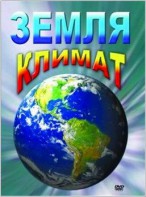 DVD "Земля. Климат" - fgospostavki.ru - Югорск