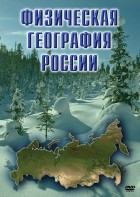 DVD "Физическая география России" - fgospostavki.ru - Югорск