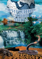 DVD "Природные зоны мира" - fgospostavki.ru - Югорск