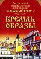 DVD "Московский Кремль: Кремль. Образы" - fgospostavki.ru - Югорск