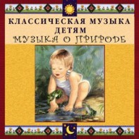 CD Классическая музыка детям - Музыка о природе - fgospostavki.ru - Югорск