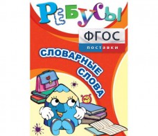 Ребусы "Словарные слова" - fgospostavki.ru - Югорск
