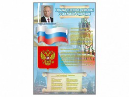 Стенд "Государственные символы Российской Федерации" - fgospostavki.ru - Югорск
