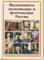 Комплект плакатов "Выдающиеся полководцы и флотоводцы России" - fgospostavki.ru - Югорск