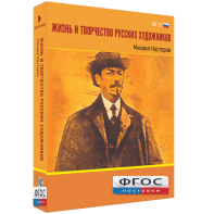 Медиа Коллекция "Жизнь и творчество русских художников. Михаил Нестеров" - fgospostavki.ru - Югорск