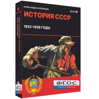 Медиа Коллекция "История СССР. 1922–1939 годы" - fgospostavki.ru - Югорск
