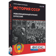 Медиа Коллекция "История СССР. Революционный кризис в России" - fgospostavki.ru - Югорск
