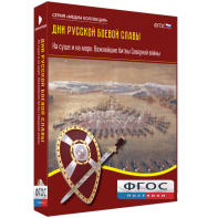 Медиа Коллекция "Дни русской боевой славы. На суше и на море. Важнейшие битвы Северной войны" - fgospostavki.ru - Югорск