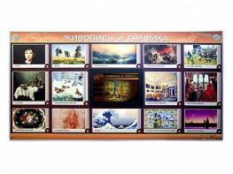 Интерактивный электрифицированный стенд "Живопись и графика" - fgospostavki.ru - Югорск