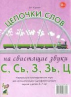 Логопедическая игра "Цепочки слов на свистящие звуки С, Сь, З, Зь" - fgospostavki.ru - Югорск