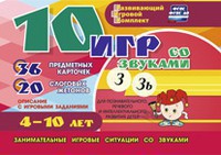 Развивающий игровой комплект "10 игр со звуками З, Зь" - fgospostavki.ru - Югорск