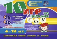 Развивающий игровой комплект "10 игр со звуками С,Сь, Ц" - fgospostavki.ru - Югорск
