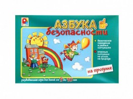 Развивающая игра "Азбука безопасности: на прогулке" - fgospostavki.ru - Югорск