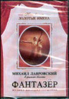 DVD "Фантазер" фильм-балет по мотивам оперы «Порги и Бесс» - fgospostavki.ru - Югорск