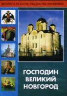 DVD "Господин Великий Новгород" - fgospostavki.ru - Югорск
