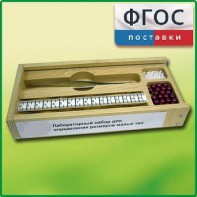 Лабораторный набор "Определение размеров малых тел" - fgospostavki.ru - Югорск
