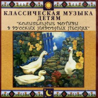 CD Классическая музыка детям - Колыбельные мотивы в русских народных песнях - fgospostavki.ru - Югорск