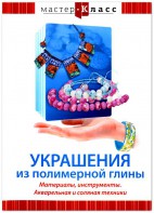 DVD "Мастер-класс. Украшения из полимерной глины. Материалы, инструменты. Акварельная и соляная техники" - fgospostavki.ru - Югорск