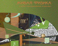 Живая Физика 4.3.(Виртуальный конструктор по физике) - fgospostavki.ru - Югорск