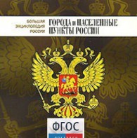CD "Большая Энциклопедия России. Города и населенные пункты России" - fgospostavki.ru - Югорск