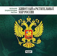 CD "Большая Энциклопедия России. Животный и растительный мир России" - fgospostavki.ru - Югорск